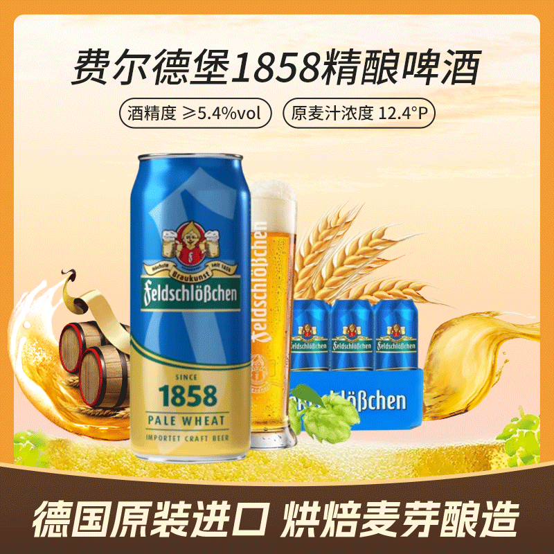 费尔德堡（feldschlobchen）德国原装进口啤酒 1858精酿小麦白啤酒 500ml*18罐 年终钜惠