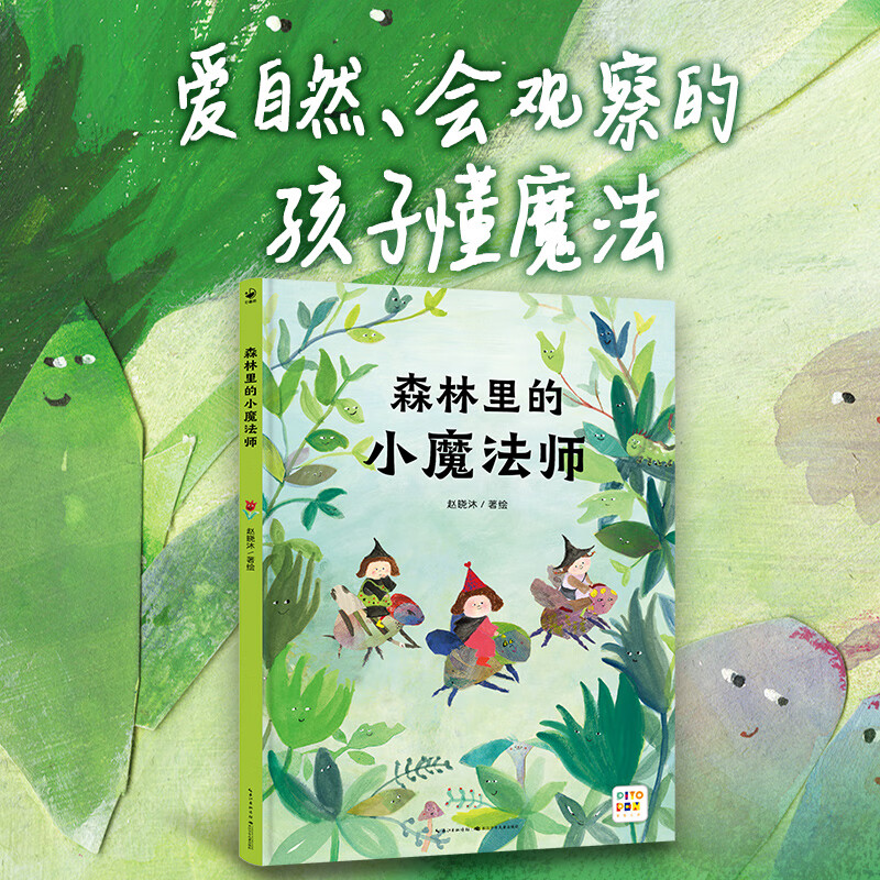 【点读版】森林里的小魔法师精装硬壳诺贝尔科学馆海豚绘本花园3-6岁幼儿森林探险互助学习植物探索自然了解植物多样性真菌的秘密 森林里的小魔法师（精装点读版）