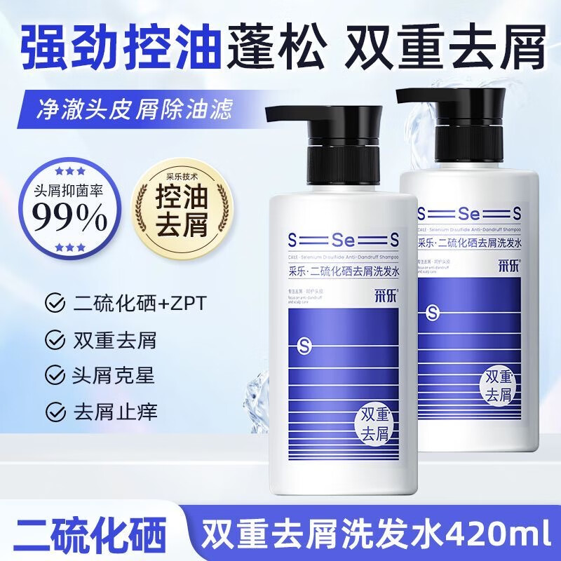 采乐二硫化硒洗发水去屑止痒洗发水清爽蓬松控油洗发水溢脂性洗发乳男 【双重去屑】二硫化晒420ml*2瓶