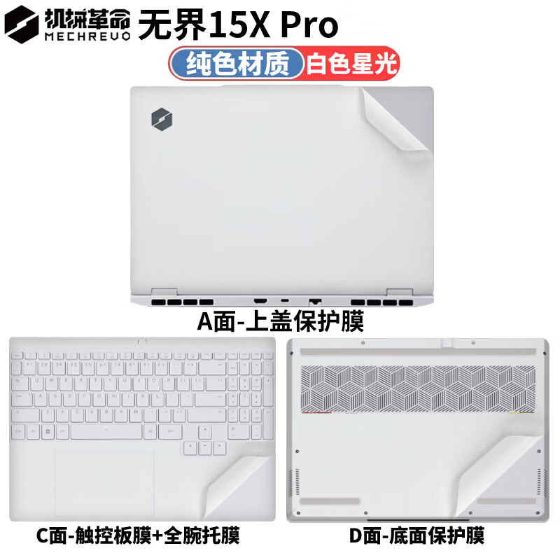侣悟 机械革命无界15X Pro暴风雪2025款电脑贴纸15.3英寸笔记本贴膜游戏本全套机身外壳保护膜 纯色材质：白色星光 A面（可任意一面）