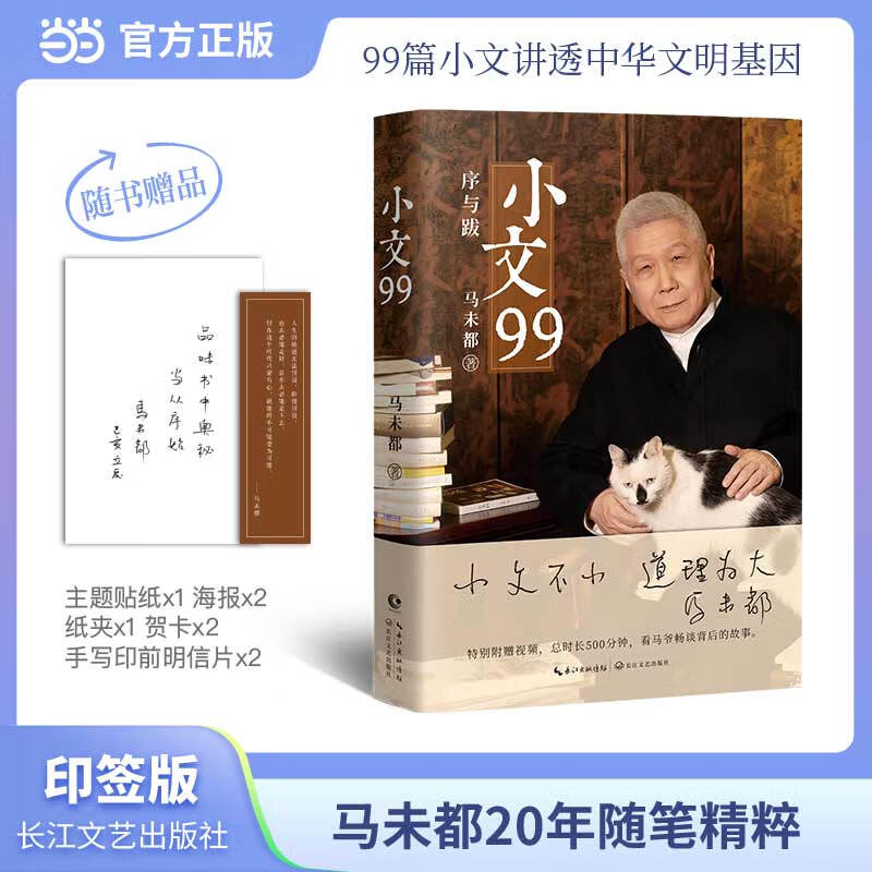 小文99（当当专享寄语印签+金句书签）著名文化学者、观复博物馆创始人马未都匠心结集，开序跋专书先河，字字倾心力作！ 小文不小，道理为大。99篇序跋，让器物说话，让文化破圈！