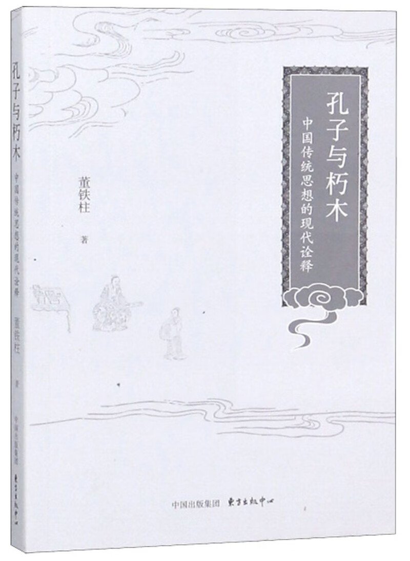 孔子与朽木 中国传统思想的现代诠释