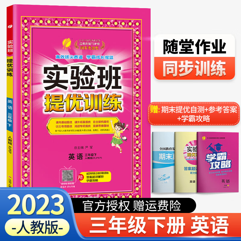 【科目可选】2023新版实验班提优训练三年级上册下册语文数学英语人教版北师版江苏苏教版全套专项训练 三年级下册 英语 人教版