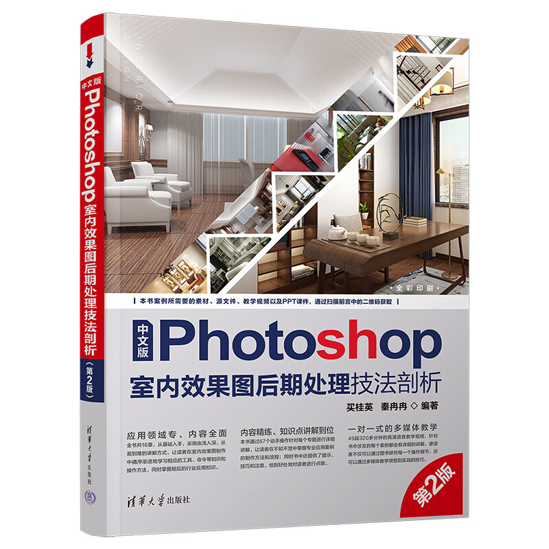 效果图后期处理技法剖析第2版 photoshop软件零基础学习教程书ps完全