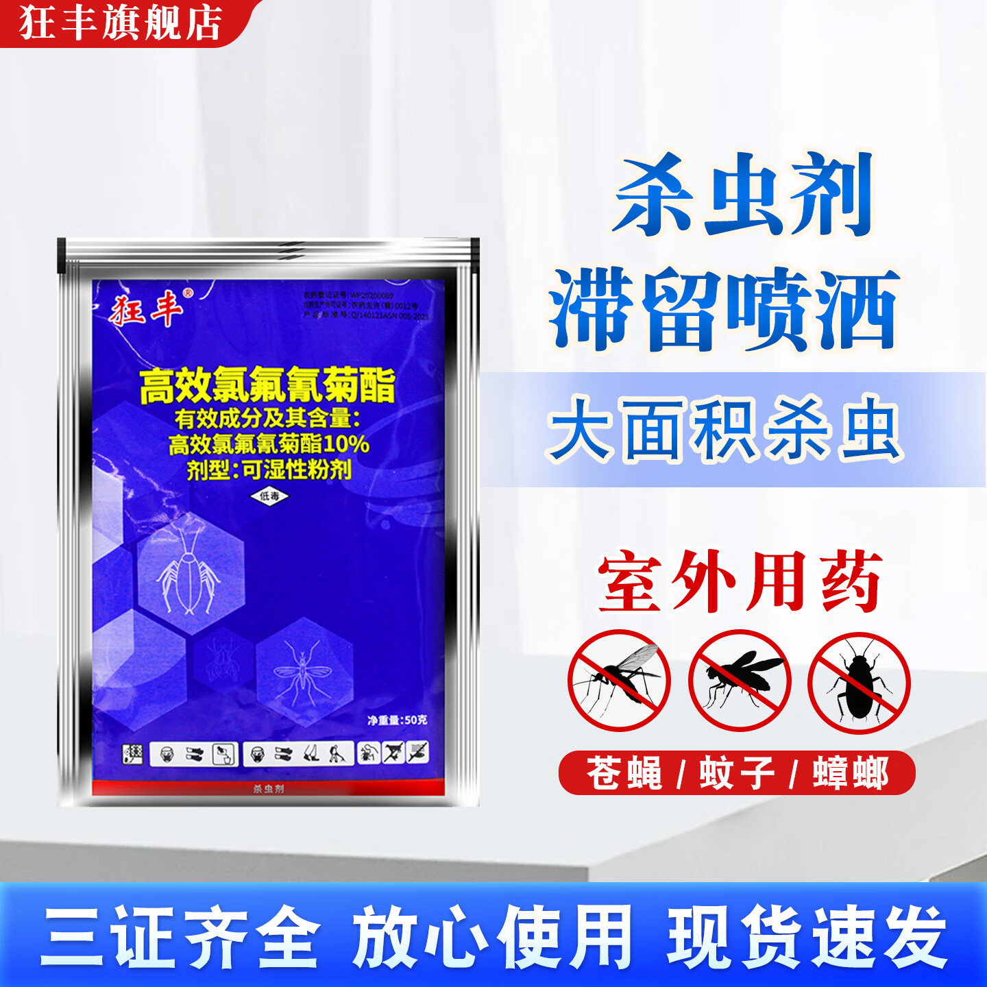 狂丰高效氯氟氰菊酯10%灭蚊子药苍蝇药养殖场户外大面积专用杀虫剂 50袋