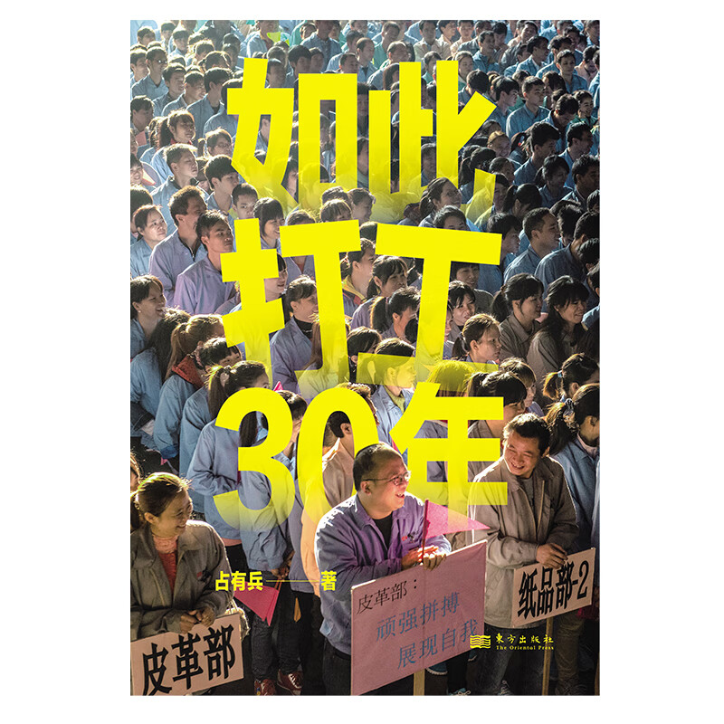 【旗舰店正版】 如此打工30年占有兵127 张全彩照片呈现一代打工人的遭遇选择和命运30年打工现场纪实媒体盛赞的时代影像志当代纪实文学书籍