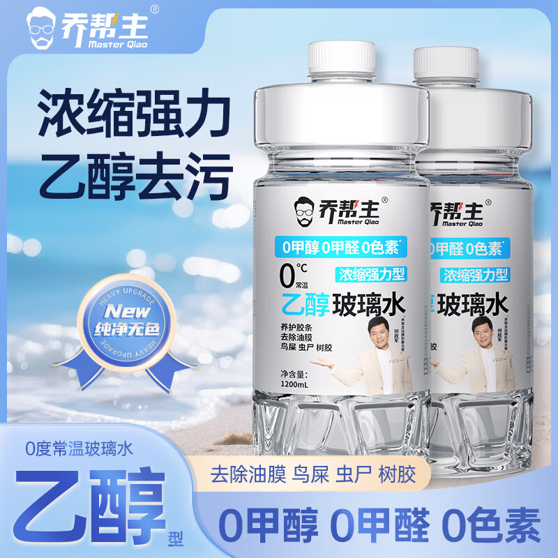 乔帮主汽车玻璃水无色素强力去污去油膜浓缩乙醇除虫胶四季通用雨刮水 0度【乙醇玻璃水】浓缩型1.2L/4瓶