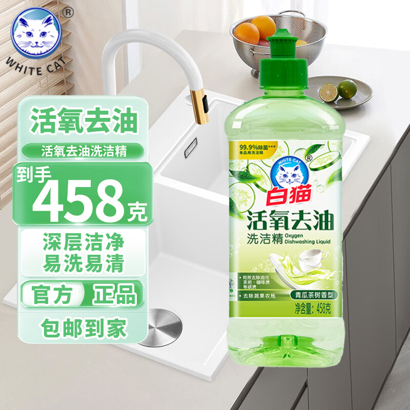 白猫活氧去油洗洁精A类食品可用除菌99*易冲洗茶树精油无残留1.15kg 458g试用装丨活氧去油洗洁精