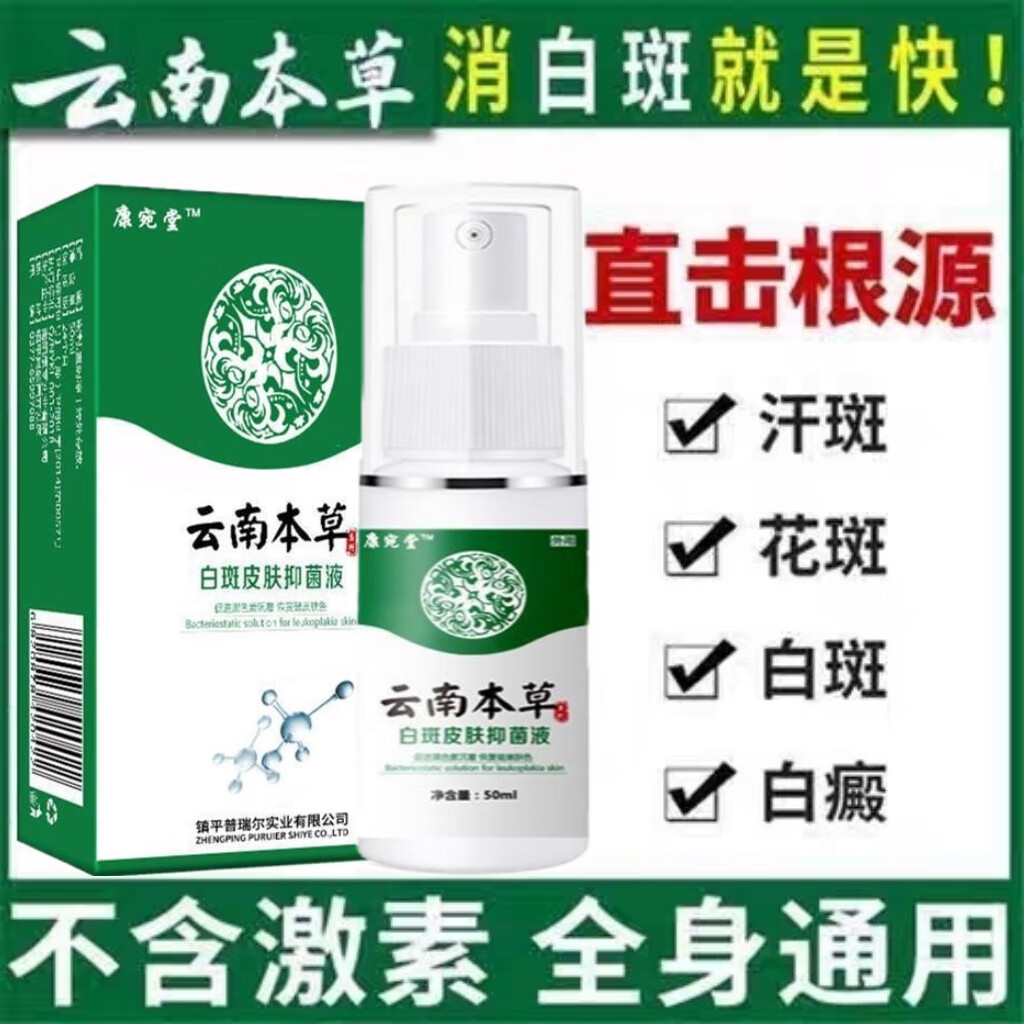 康宛堂日本白斑净克星促黑色素补骨脂酊外用汗斑药喷雾sn3299 一盒装