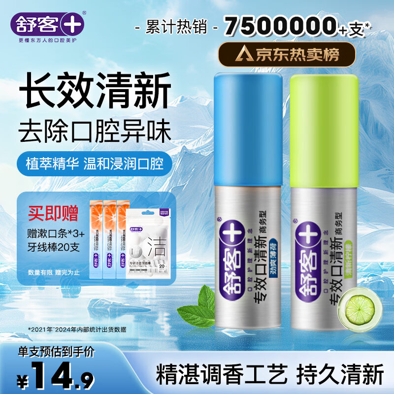 舒客专效口喷 口气清新剂口腔喷雾男女约会接吻便捷装柠檬+薄荷18ml*2