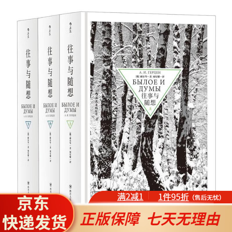 【京东快递】往事与随想（全3册） [俄]赫尔岑 正版书籍小说书 新华书店旗舰店文轩 四川人民出版社 往事与随想(全3册)