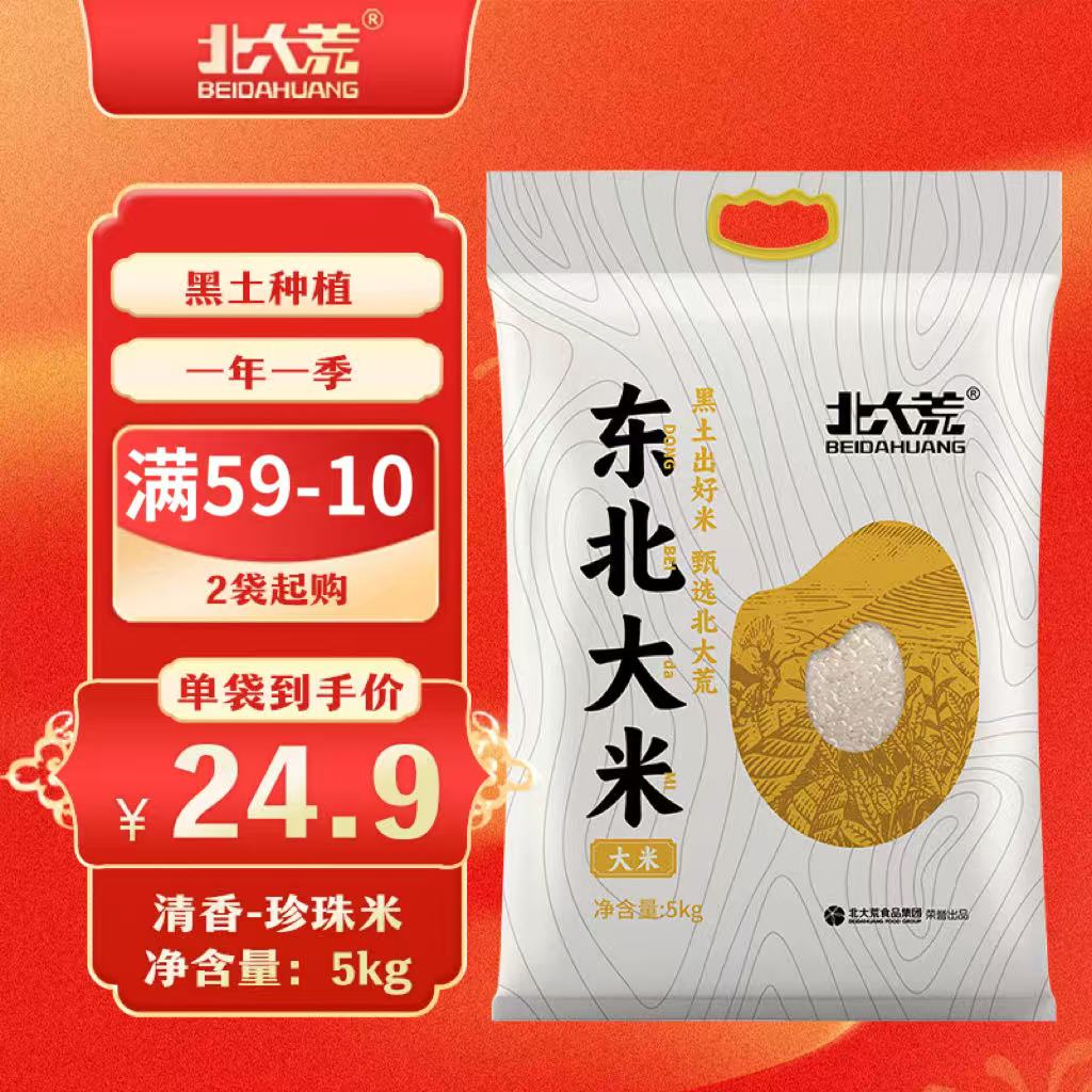 北大荒2025年新米东北珍珠米5kg 黑龙江大米10斤装 两面塑封 家庭装批发 东北珍珠米5kg