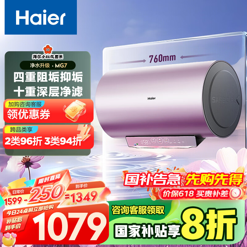 海尔(Haier)【小红花MG7】60升电热水器 无垢净水洗 国家补贴20% 免清洗新升级 3300W变频节能速热 家用储水式