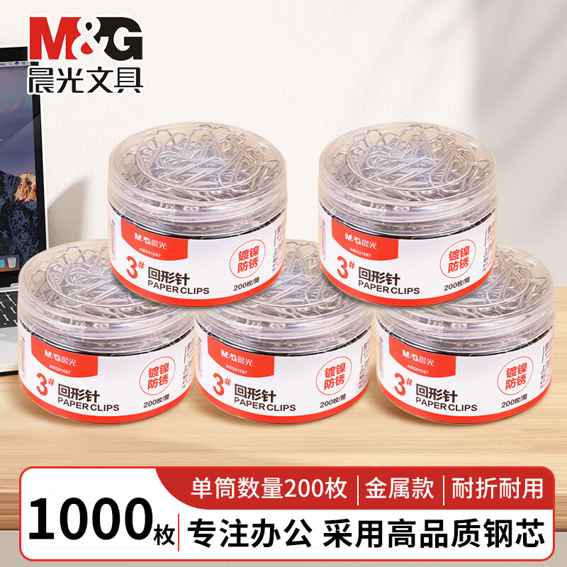 晨光（M&amp;G）【筒装丨5盒丨共1000枚】回形针办公用品曲别针彩色3号回形针旋别针固定装订文具批发ABS91697