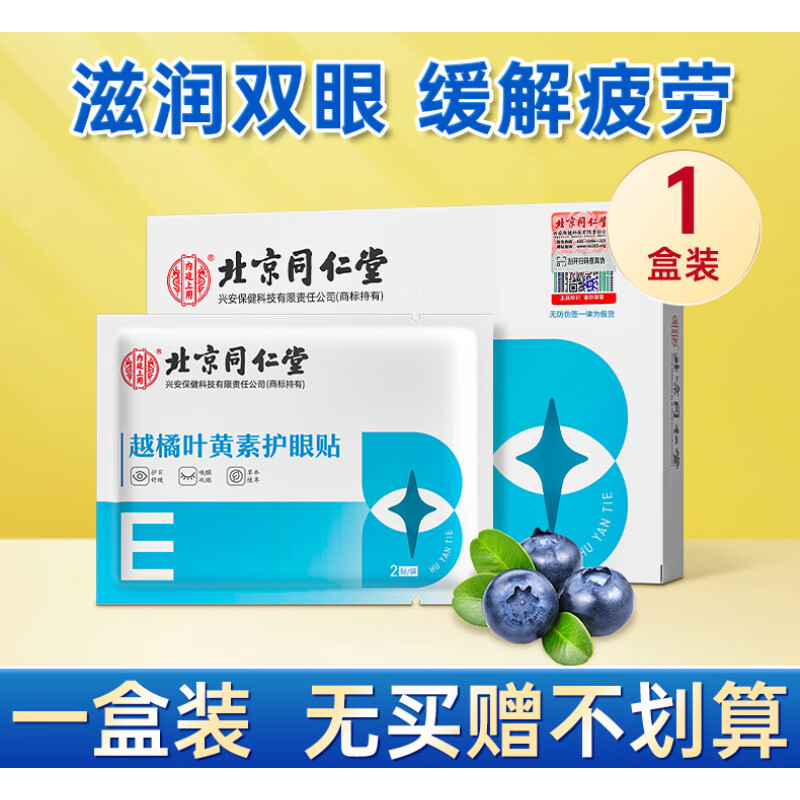 北京同仁堂贴叶黄素缓解眼疲劳眼干涩儿童学生穴位冷敷贴 一盒装共20贴(无买赠不划算) 京东折扣/优惠券