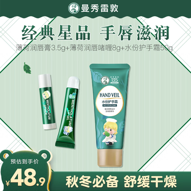曼秀雷敦薄荷味唇膏3.5g+薄荷味润唇啫喱 8g+水份护手霜50g男女套装