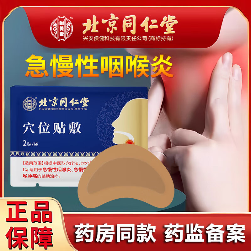 北京同仁堂穴位贴敷急慢性咽炎咽扁舒扁桃体发炎喉咙痒干咳异物感肿痛膏贴 咽喉炎穴位贴敷2贴/袋*4袋/盒【一盒护理装】