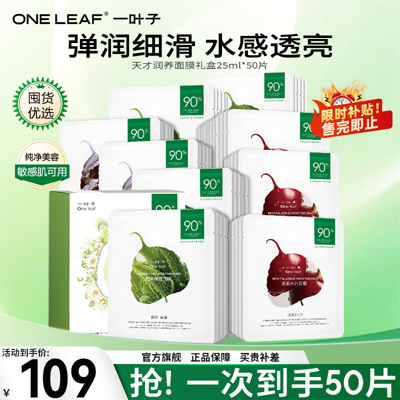 一葉子面膜情人節(jié)禮物女送女友補(bǔ)水保濕鎖水彈滑提亮緊致女護(hù)膚品 天才美白面膜50片
