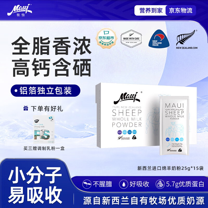 牧怡（Maui）礼盒新西兰进口成人奶粉儿童孕妇中老年无蔗糖纯绵羊奶粉25g*15袋