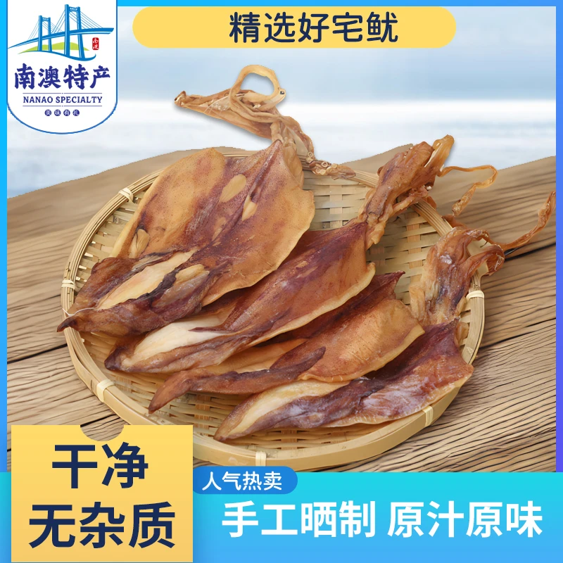 井澳南澳特产宅鱿鱿鱼干干货鱿鱼干烧烤手钓特级煲汤手撕芥末源头直发 【精选】250g南澳大宅鱿