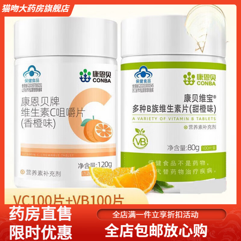 康恩贝（CONBA） VC+VB 维c维生素c咀嚼片b族维生素片多种复合维生素b维b b1 b2b6