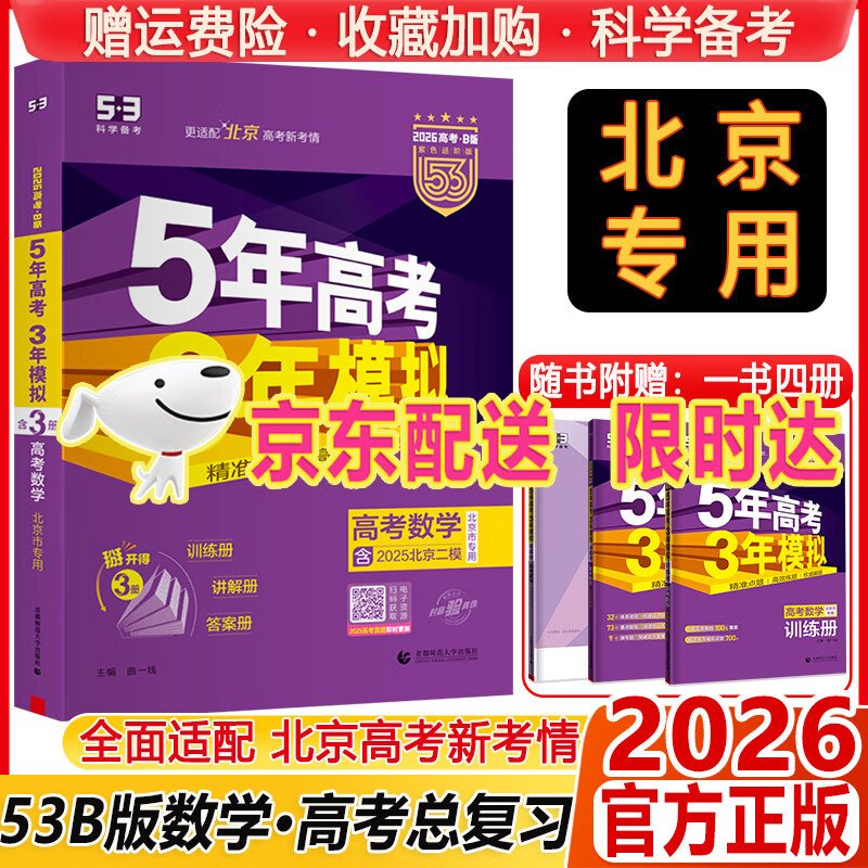 2026北京专用B版五年高考三年模拟高考语文数学英语物理化学生物历史地理政治五三B版 北京版5年高考3年模拟总复习资料53 【北京高考】数学B版-2026 京东折扣/优惠券