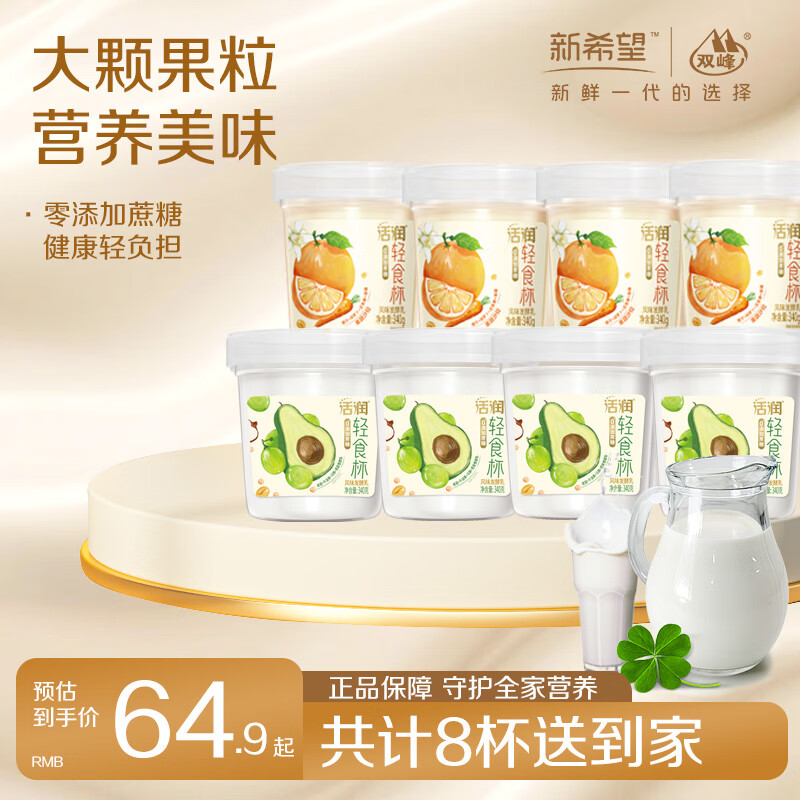 新希望活润轻食杯0添加蔗糖酸奶混合口味风味发酵乳低温酸牛奶340g 青提牛油果340g*4+活润橙340g*4