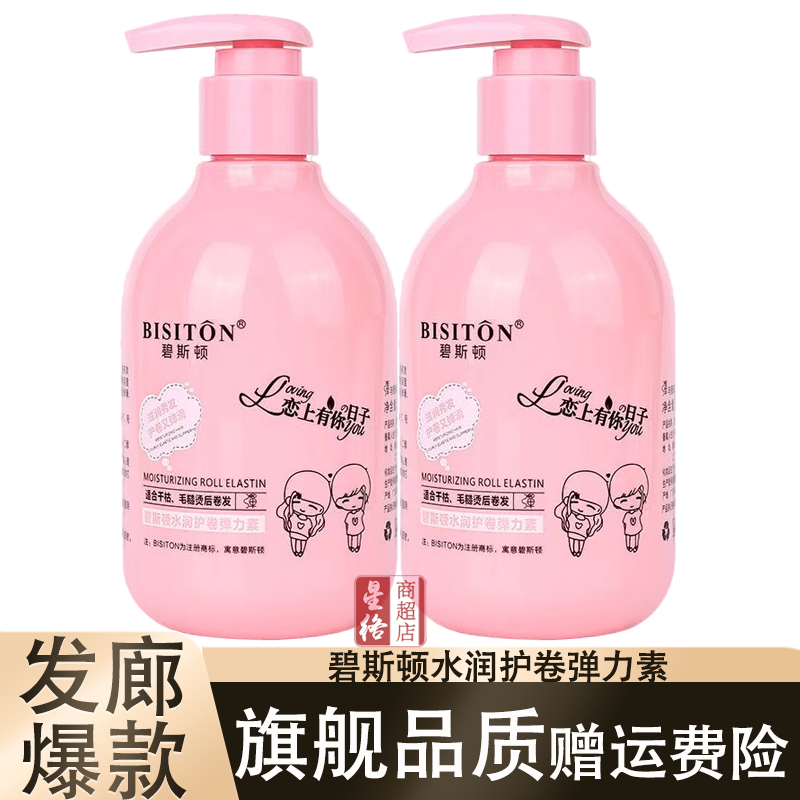 碧斯顿水润护卷弹力素烫后护卷弹力素卷发造型留香免洗护发素保湿定型 2瓶碧斯顿水润护卷弹力素 250ML