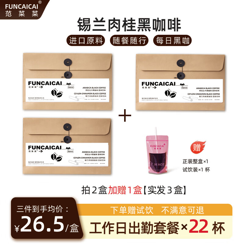 范菜菜冻干咖啡锡兰肉桂纯黑咖啡3g*7袋装咖啡0脂冰美式速溶咖啡粉进口 【拍2发3】锡兰肉桂黑咖啡*21包
