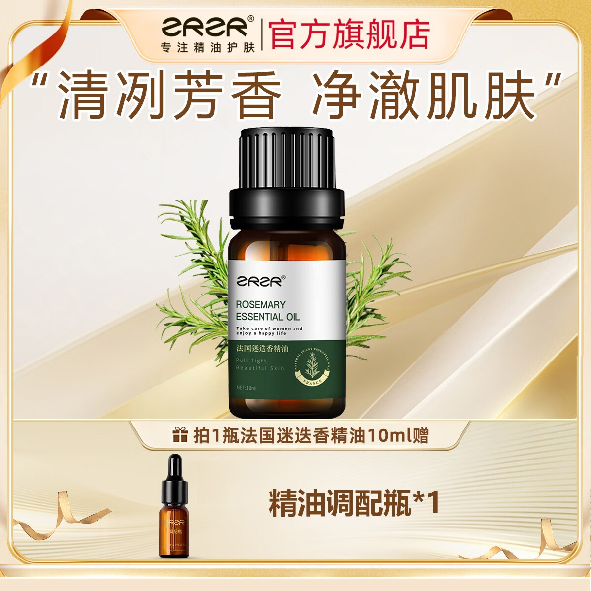 ZRZR法国迷迭香精油10ml面部单方精油脸部护肤紧致亮肤精华油以油养肤 10ml【+调配瓶*1】