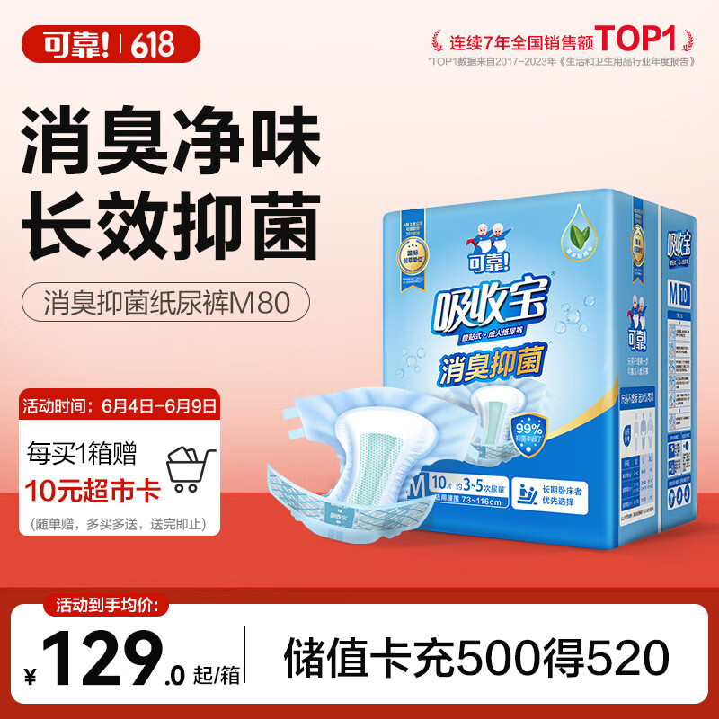 可靠（COCO）吸收宝消臭抑菌成人纸尿裤M80片（臀围80-105cm）老年人尿不湿