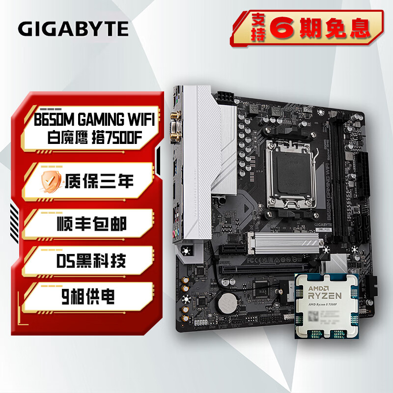 技嘉B650M小雕 铭瑄B650M挑战者/终结者 B850M X AMD 7500F散片处理器 板U套装 主板CPU套装 技嘉 B650M 白魔鹰+7500F散