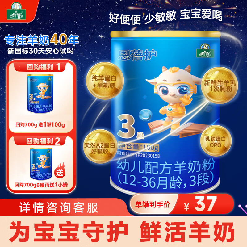 御宝（YB）恩蓓护幼儿羊奶粉3段100g小罐试用装12-36月龄生羊乳OPO乳铁蛋白