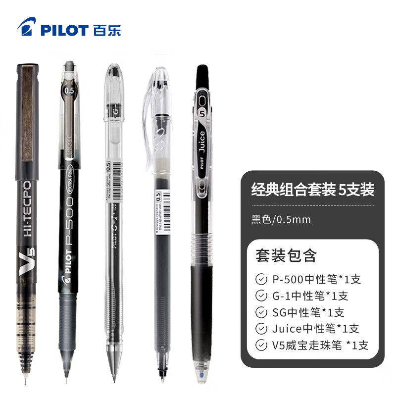 百乐（PILOT）黑色中性笔P500/V5/果汁笔/G1/SG针管水笔0.5按动签字笔学生考试笔经典组合文具套装 5支装