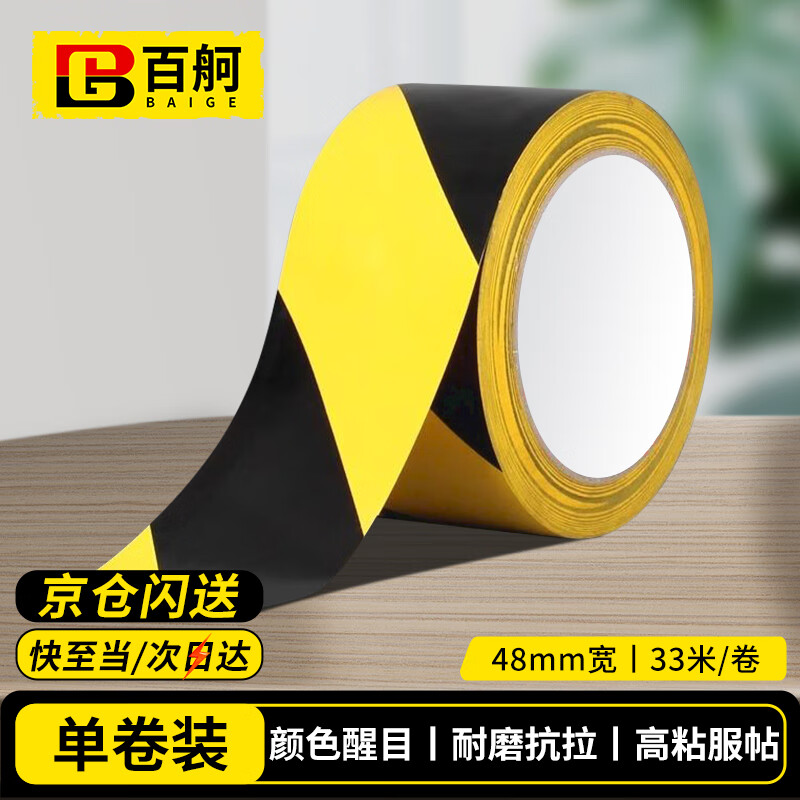 百舸 黄黑安全警示胶带PVC  定位线斑马地膜警戒线隔离带双色48mm*33m 1卷装 CW217213