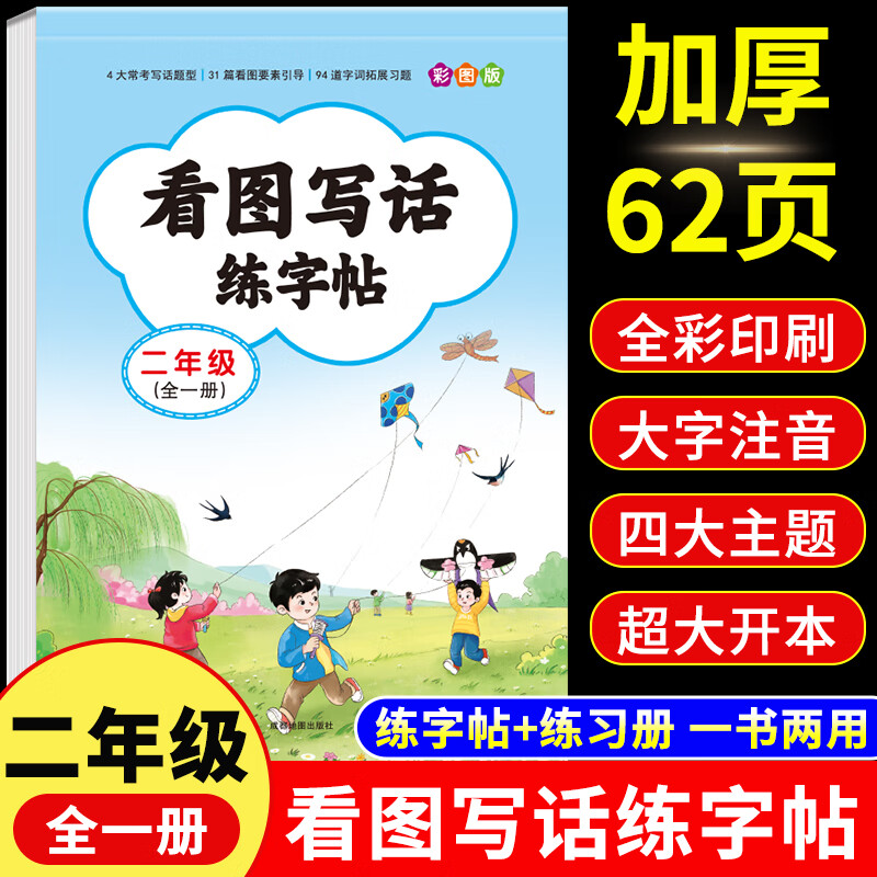 2025新版 二年级看图写话练字帖 小学生专用字帖每日一练上册下册专项训练语文人教版儿童楷书提高作文钢笔临摹练习硬笔书法练字本 【二年级】看图写话练字帖 小学二年级