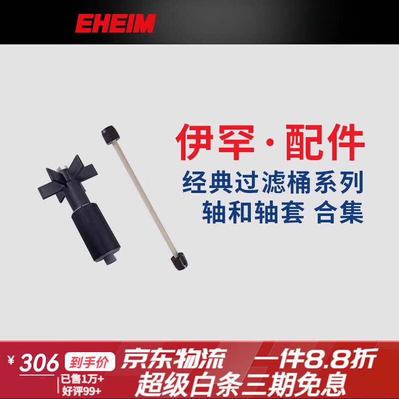 伊罕德國(guó)伊罕經(jīng)典過(guò)濾桶魚(yú)缸濾器轉(zhuǎn)子軸新款配件 7632100 經(jīng)典150 葉輪(2211)