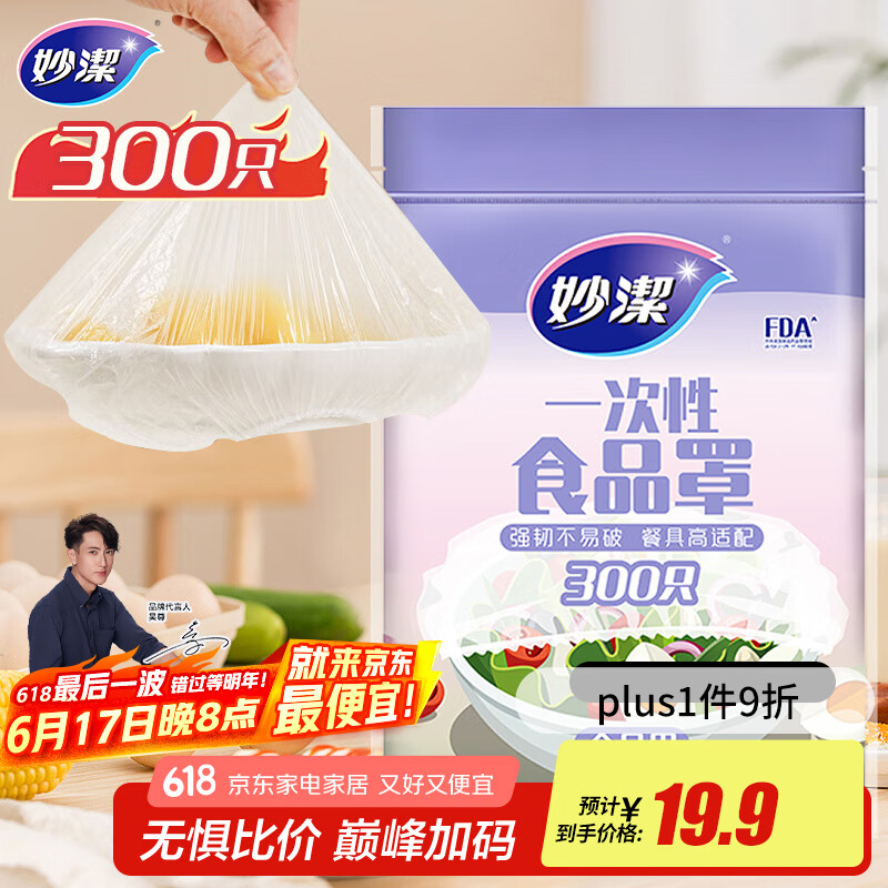 妙洁 保鲜罩 300只 一次性食品级保鲜膜套 强韧不易破 餐具高适配