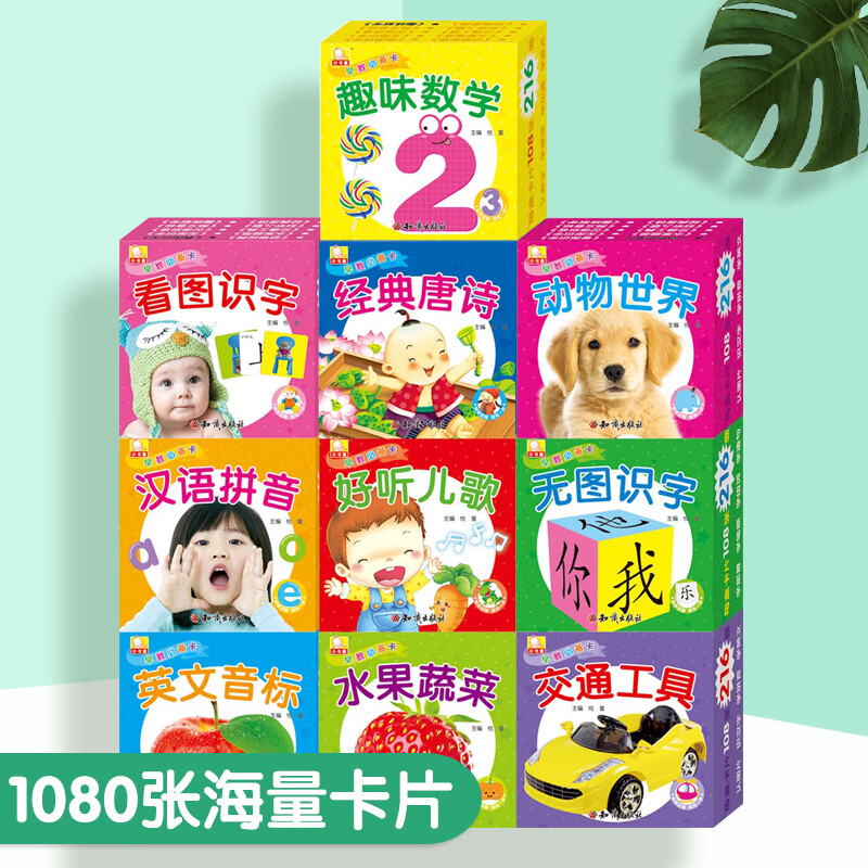正版【系列10册任选】早教卡 多主题圆角卡片 幼儿启蒙 睡前早教 经典唐诗+交通工具+动物世界+汉语拼音+英文音标+无图识字+看图识字+好听儿歌+水果蔬菜+趣味数学 湖北新华书店旗舰店 套装 全10册 京东折扣/优惠券