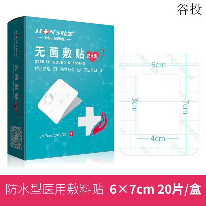 弘生醫用無(wú)菌敷貼大號創(chuàng  )可貼術(shù)后傷口防水貼透氣自粘 [PU防水型]6×7cm(20片/盒)