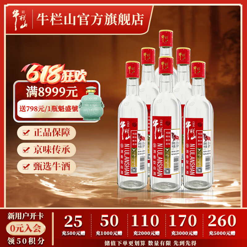 牛栏山二锅头 纯粮国标优级9 口粮酒 清香型白酒 53度 500mL 6瓶 整箱装