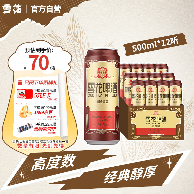 Snowbeer 经典老雪 500ml*12 — 仅售 109 元，销量 50 万，98% 好评