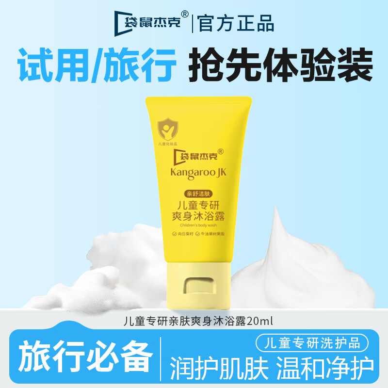 袋鼠杰克儿童宝宝洗发水沐浴露男童女孩专用洗头膏氨基酸洗护沐浴泡泡乳 【试用装】儿童舒润沐浴露小样20g 儿童专用大容量洗护品