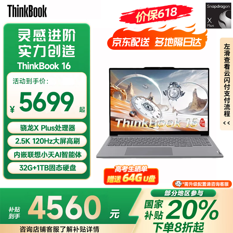 ThinkPad【补贴20%】联想ThinkBook 16 16英寸高通骁龙轻薄全能商务办公笔记本电脑 补贴 高通骁龙A1 X plus-8c 32G 1T 官方标配