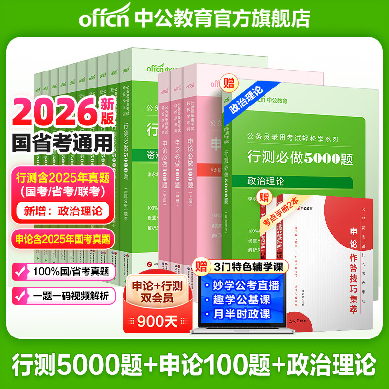 中公教育2026行测5000题申论100题国省考公务员考试真题考公教材判断推理常识言语表达数量关系资料分析决战行测5000题广东省考河南河北湖南湖北安徽黑龙江陕西山西省考公务员考试教材2025 考公必