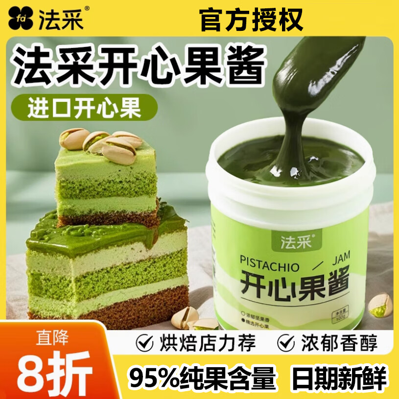FLEUR COULEUR法采開心果醬烘焙專用商用巴斯克蛋糕果醬無蔗糖咖啡巧克力 開心果醬100g