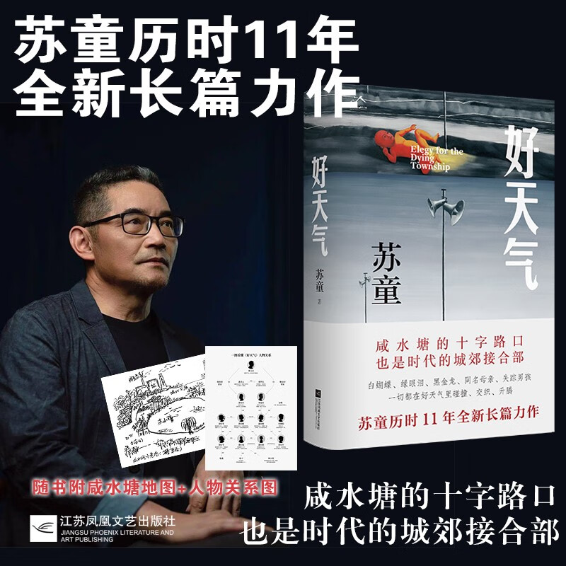 好天气（茅盾文学奖得主苏童《黄雀记》后历时11年长篇新作）
