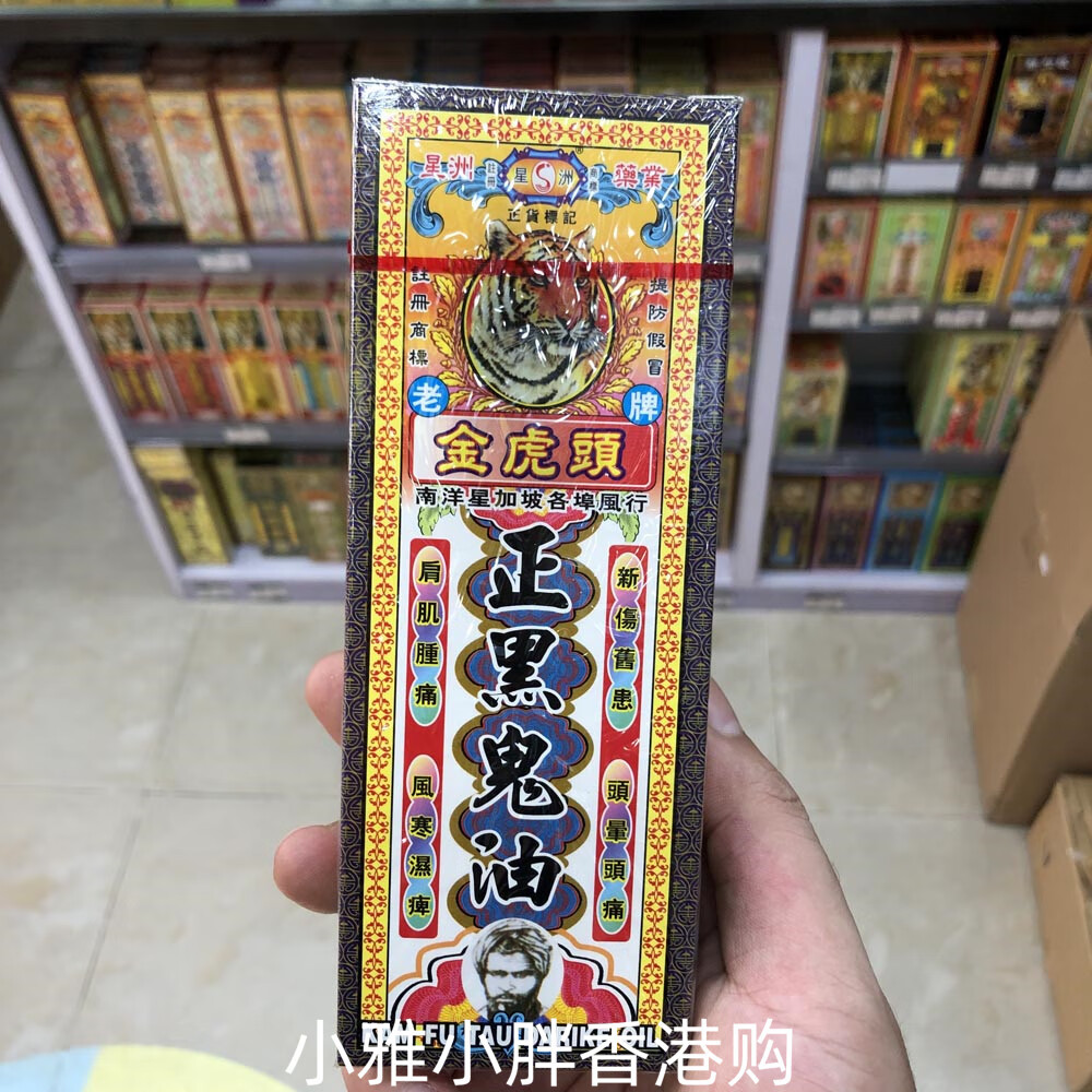 星洲香港油金虎头正黑鬼油40ml跌打伤痛 舒筋活络 烫火刀伤 #1