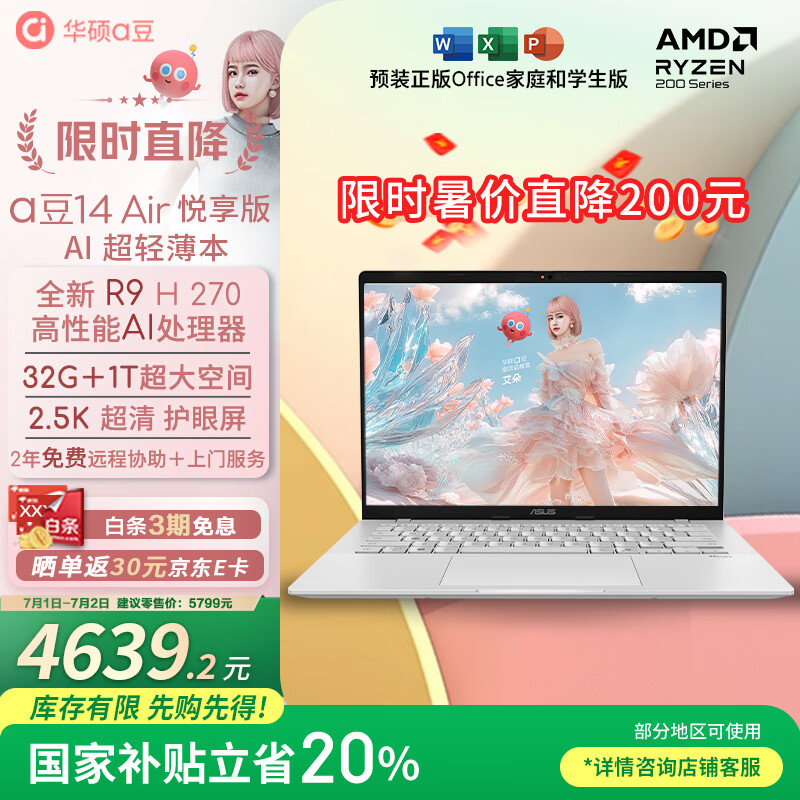 华硕a豆14 Air悦享版 AI轻薄笔记本电脑(R9 H 270 32G 1T 2.5K护眼屏 17小时续航)国家补贴20%办公学生
