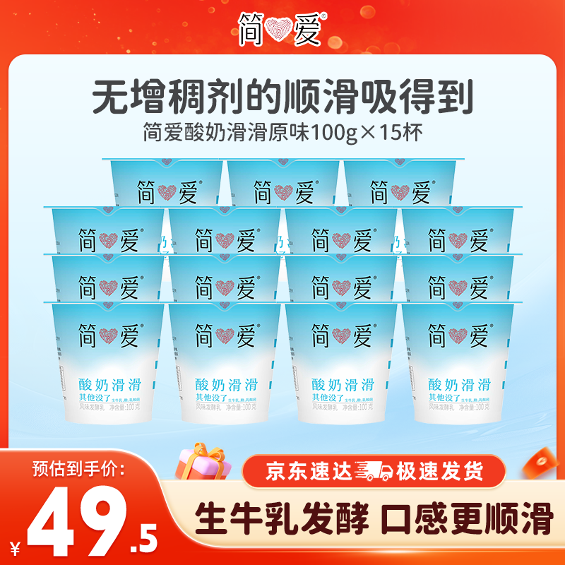 简爱滑滑杯原味生牛乳发酵低温酸奶 滑滑100g*15